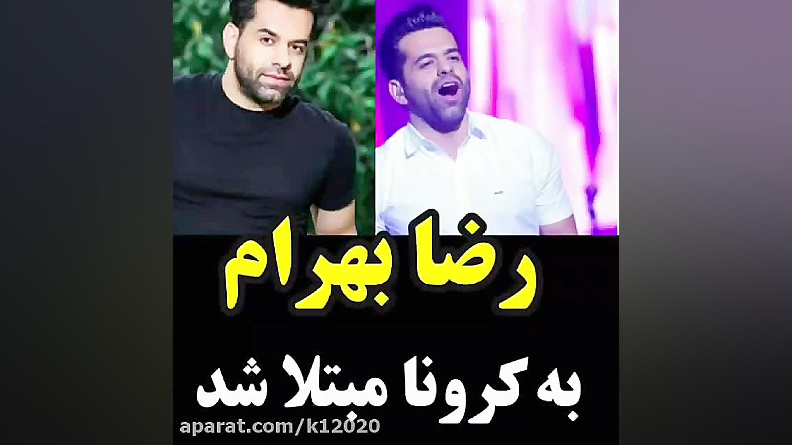 رضا بهرام کرونا گرفت