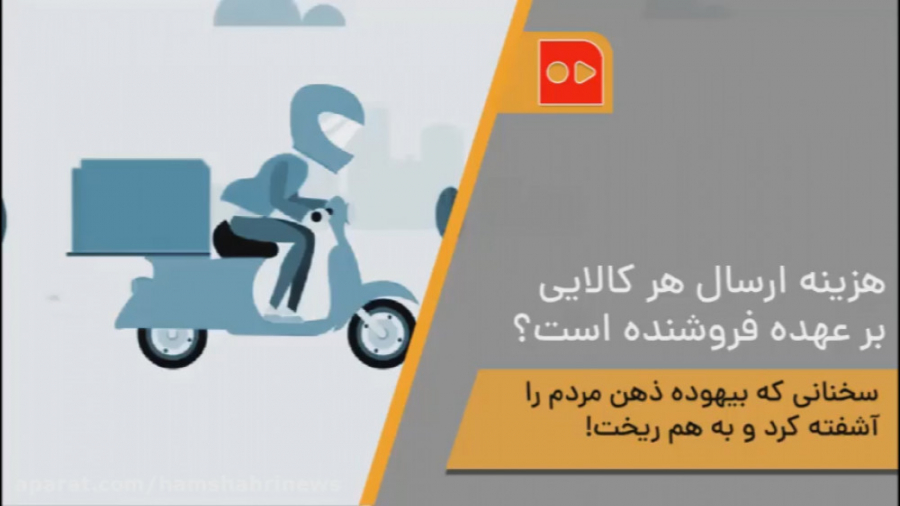 هزینه ارسال هر کالایی بر عهده...