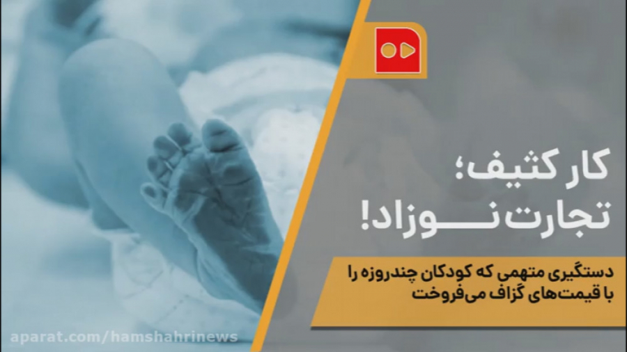 کار کثیف؛ تجارت نوزاد!