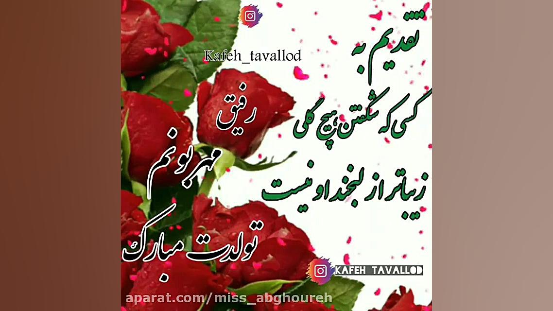 کلیپ تبریک تولد | تیر ماهی تول...