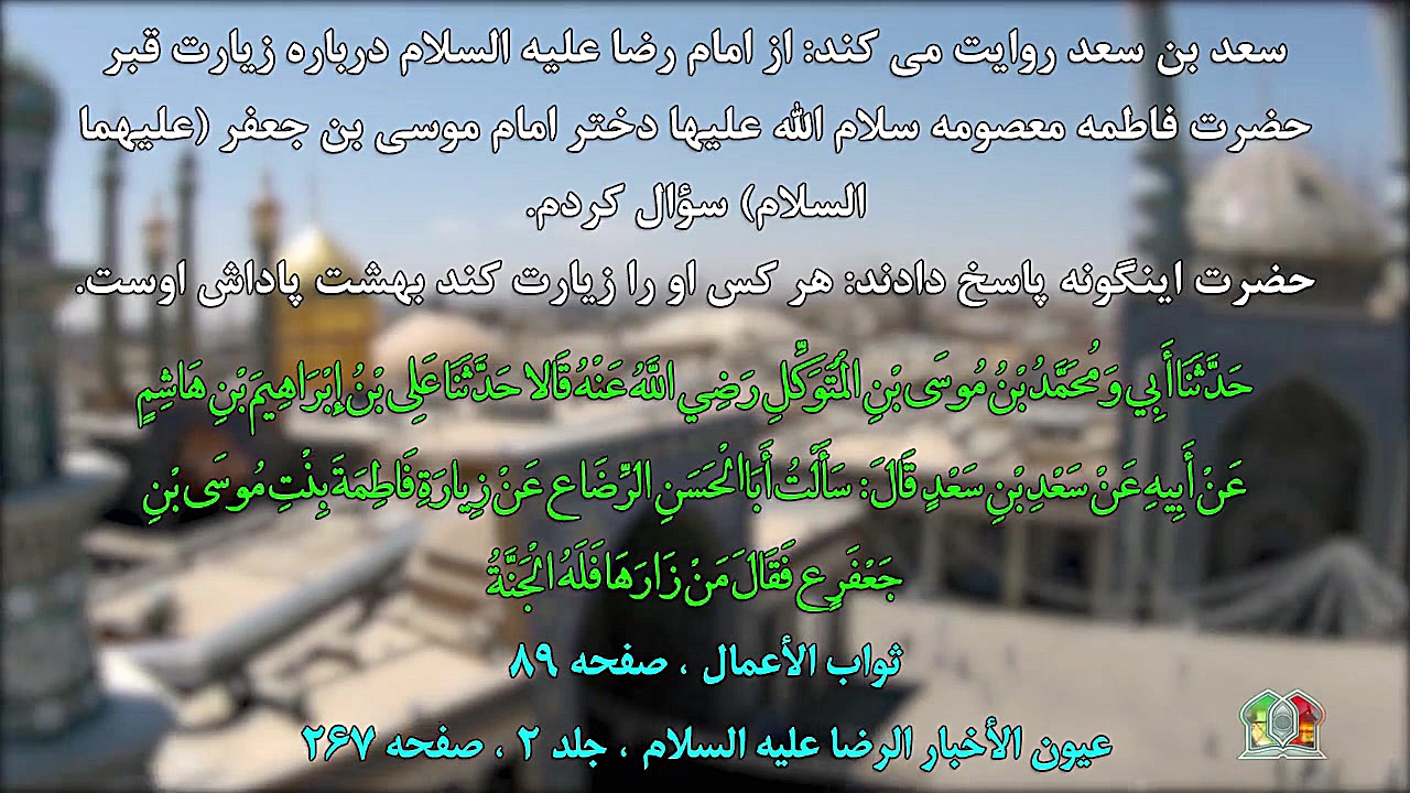 بهشت پاداش زیارت حضرت فاطمه مع...