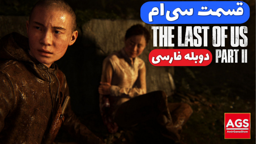 The Last Of Us 2  قسمت سی ام...