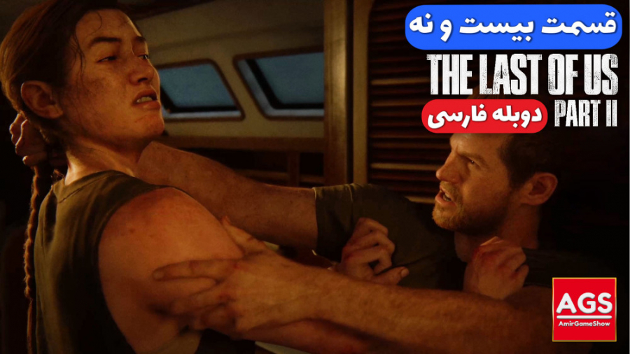 The Last Of Us 2  قسمت بیست و...