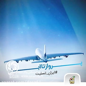 سانحه هوایی تهران یاسوج| گاگرو...