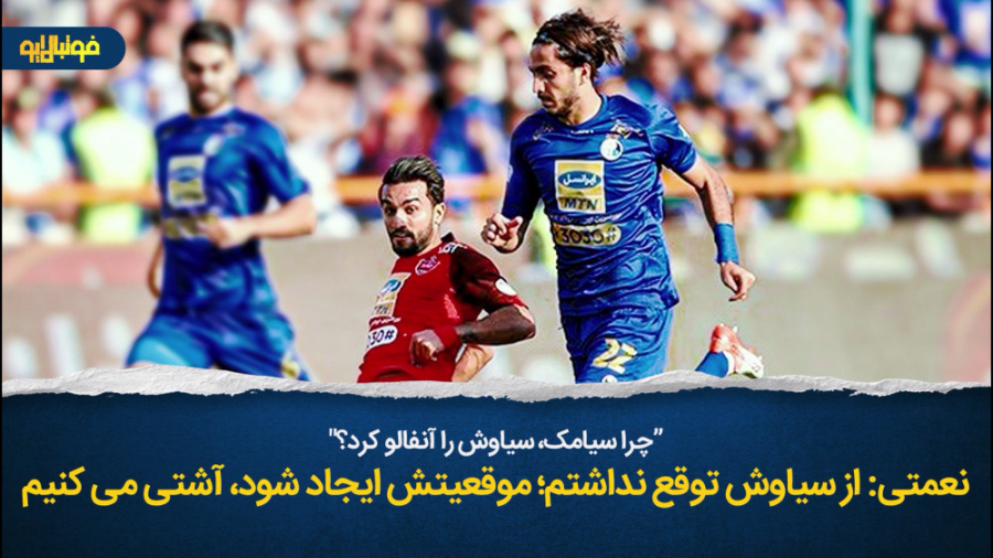 نعمتی: از سیاوش توقع نداشتم؛ م...