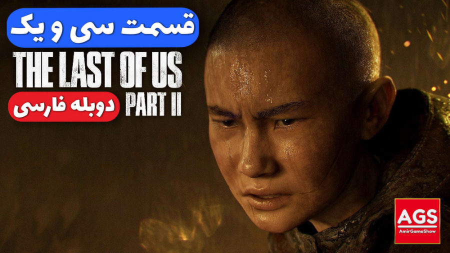 The Last Of Us 2  قسمت سی و یک...