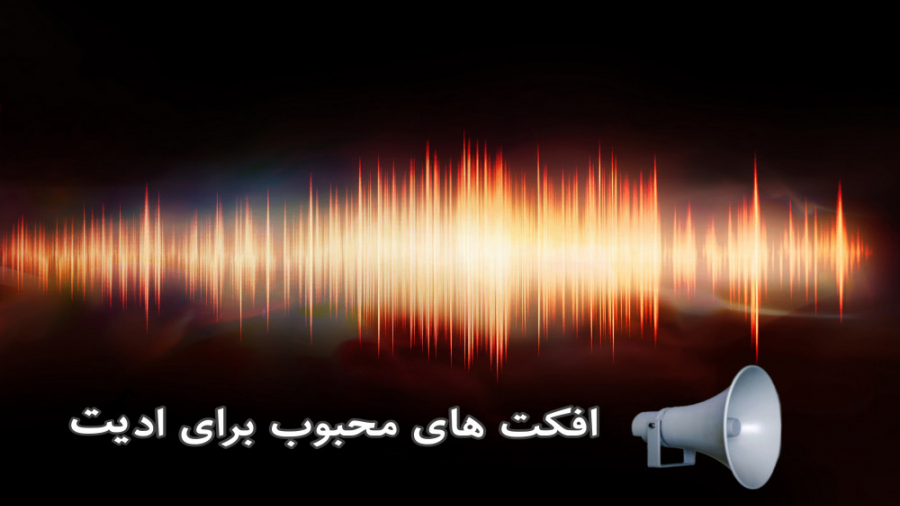 پک کامل افکت های صوتی محبوب بر...