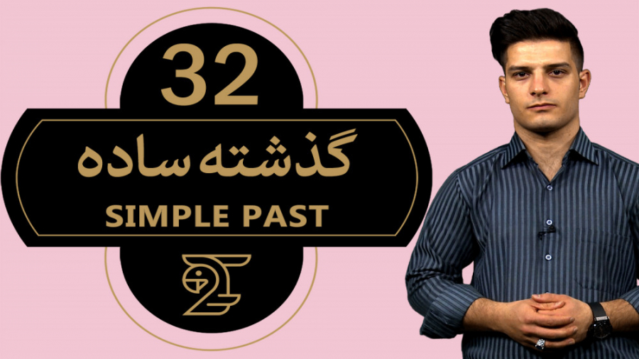 آموزش زبان انگلیسی گذشته ساده...