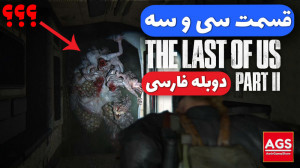 The Last Of Us 2  قسمت سی و سه...