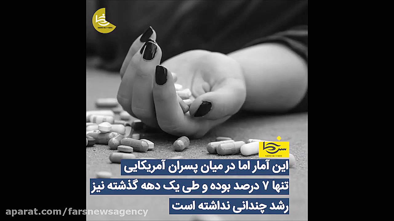 سرخط فارس|مصائب دختران آمریکای...