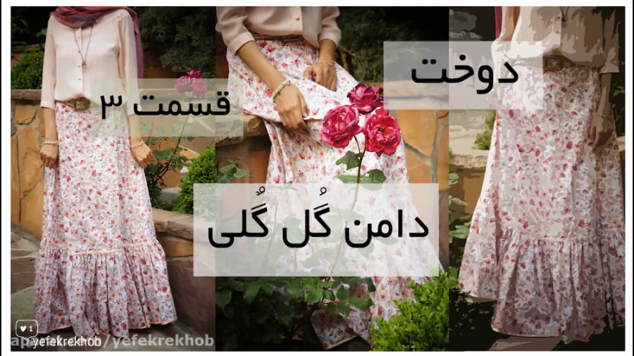 آموزش دامن گلی پایین چین چینی...