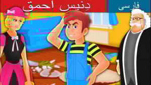 داستان های فارسی | قصه های کود...