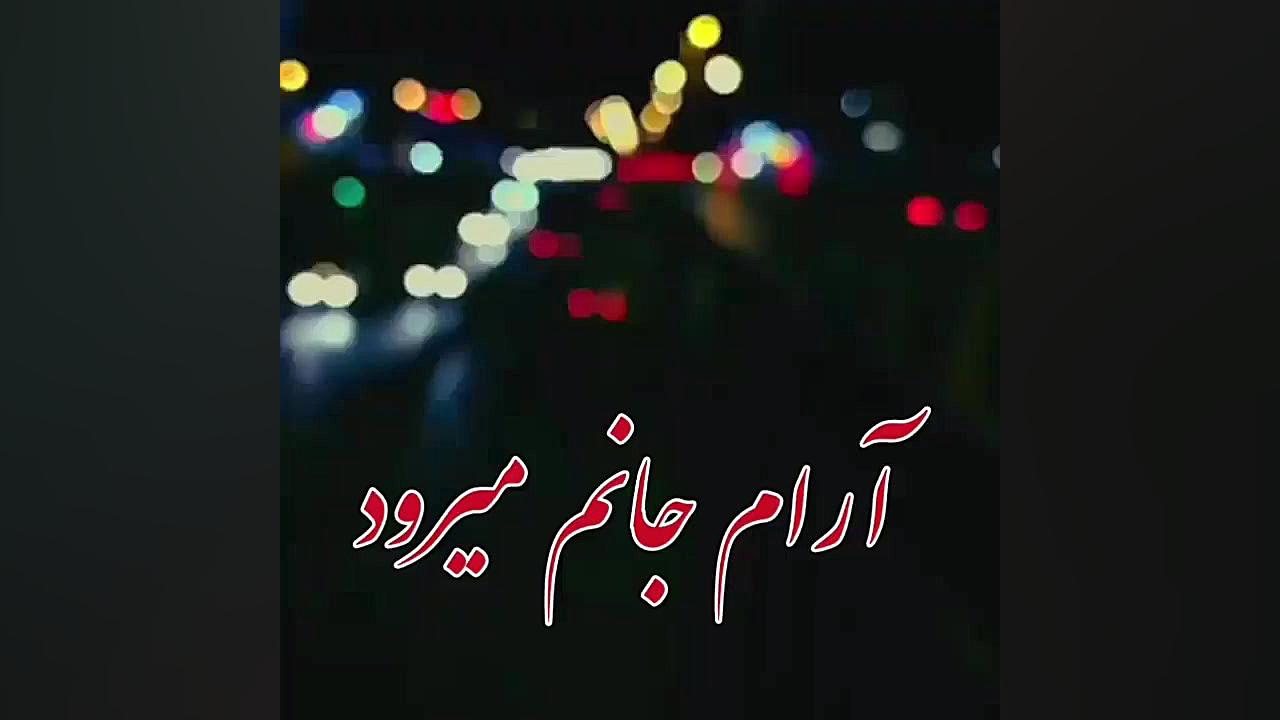 آرام جانم میرود