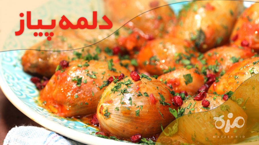 طرز تهیه دلمه پیاز