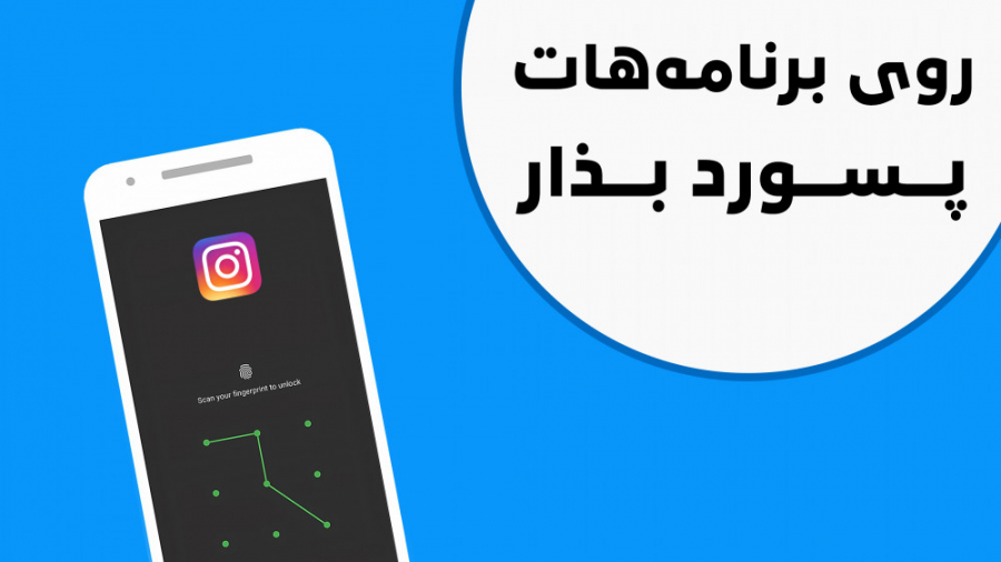 چطوری روی اپلیکیشن‌های گوشیمون...