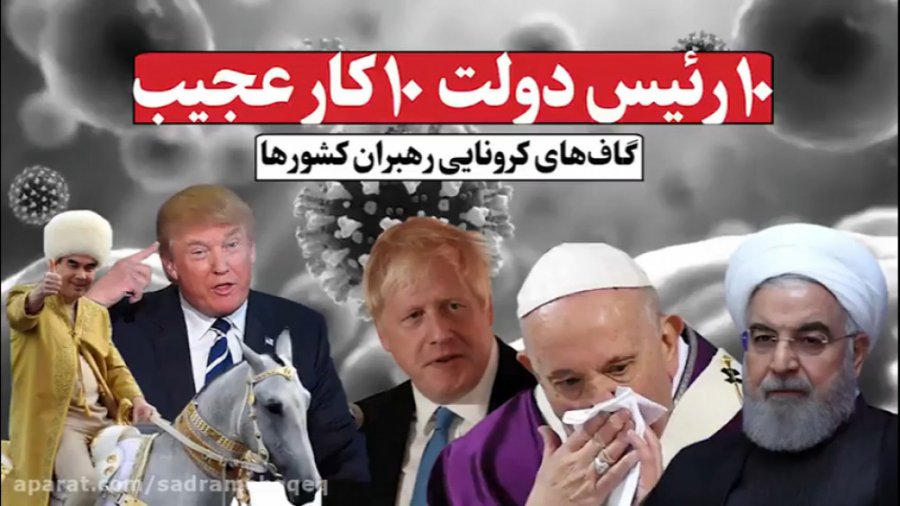 گاف&zwnj;های کرونایی رهبران کش...