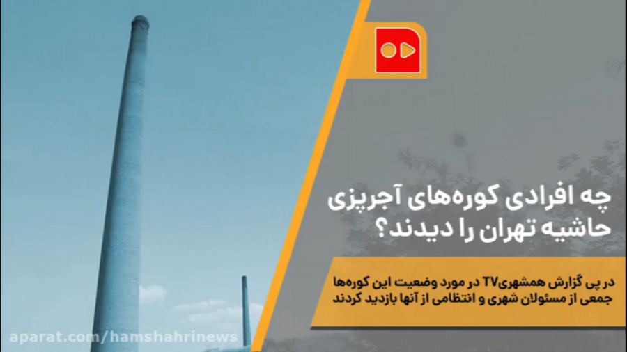 چه افرادی کوره‌های آجرپزی حاشی...