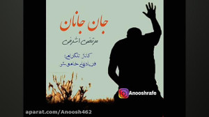 ترانه ی جان جانان مرتضی اشرفی...