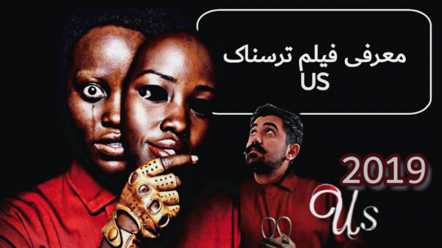 معرفی فیلم ترسناک us 2019