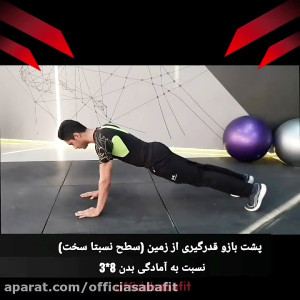 انفجار پشت بازو با وزن بدن (مح...