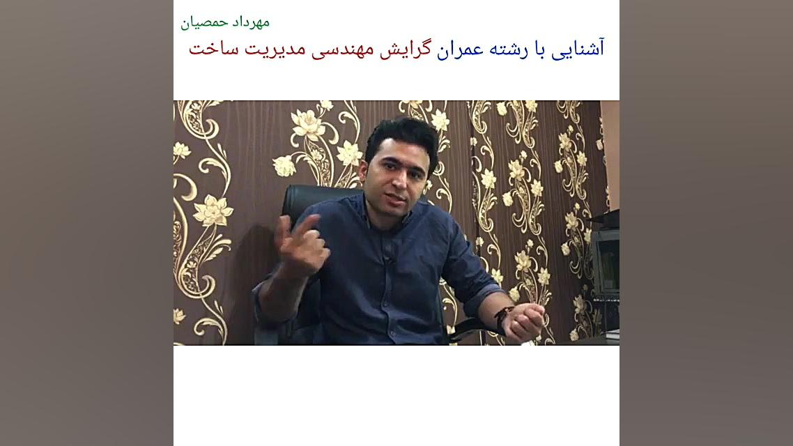 آشنایی با رشته عمران گرایش مهن...