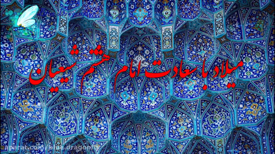 تبریک ولادت امام رضا  کلیپ تبر...