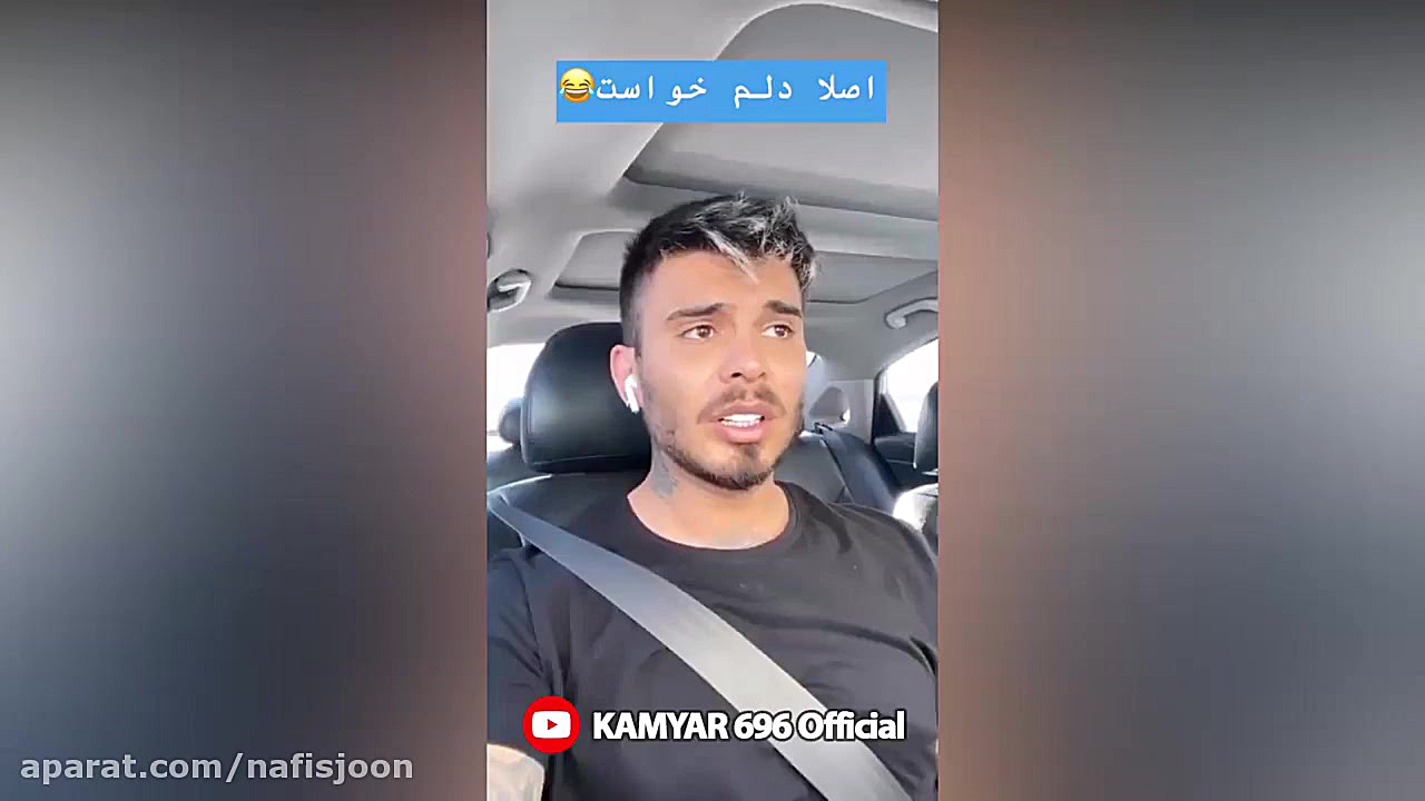 تکون بده  کامیار و گیلاس باجنا...