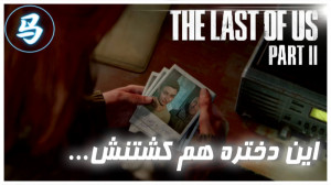 The Last Of Us Part2  قسمت هفت...