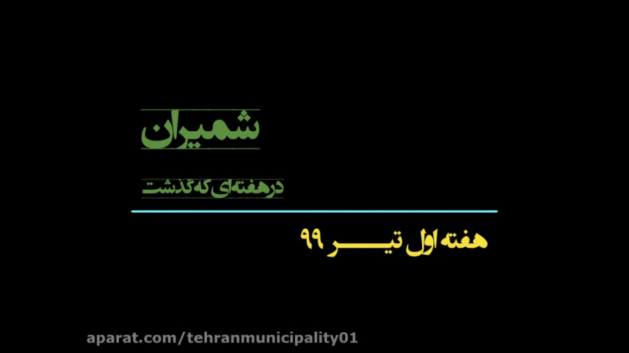 رویدادهای خبری شهرداری منطقه ی...