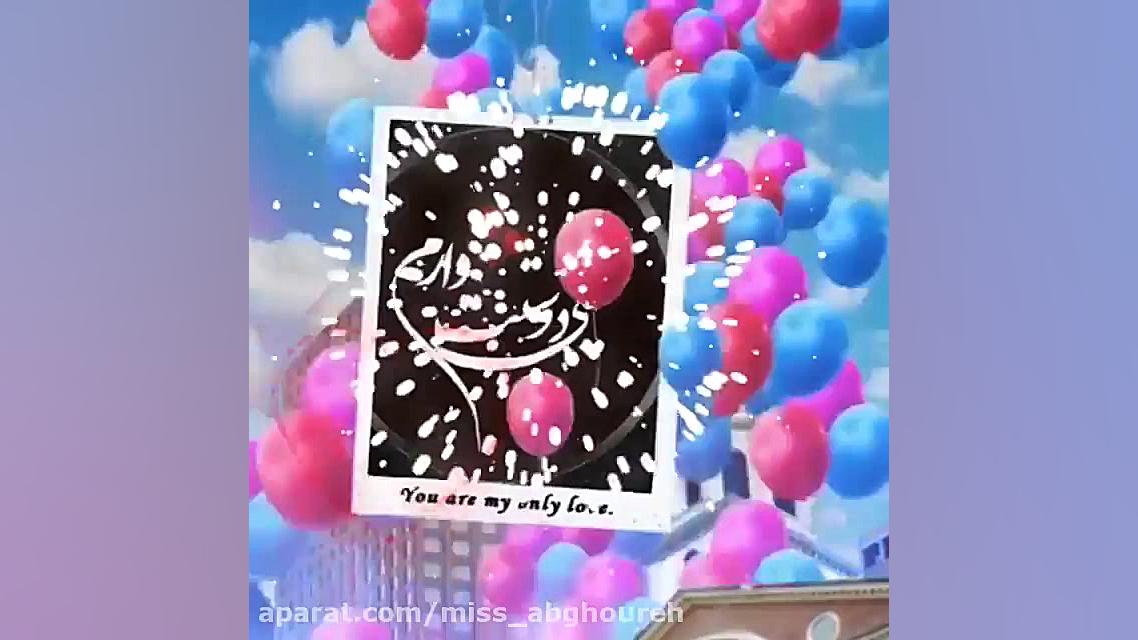 کلیپ تبریک تولد | تولدت مبارک