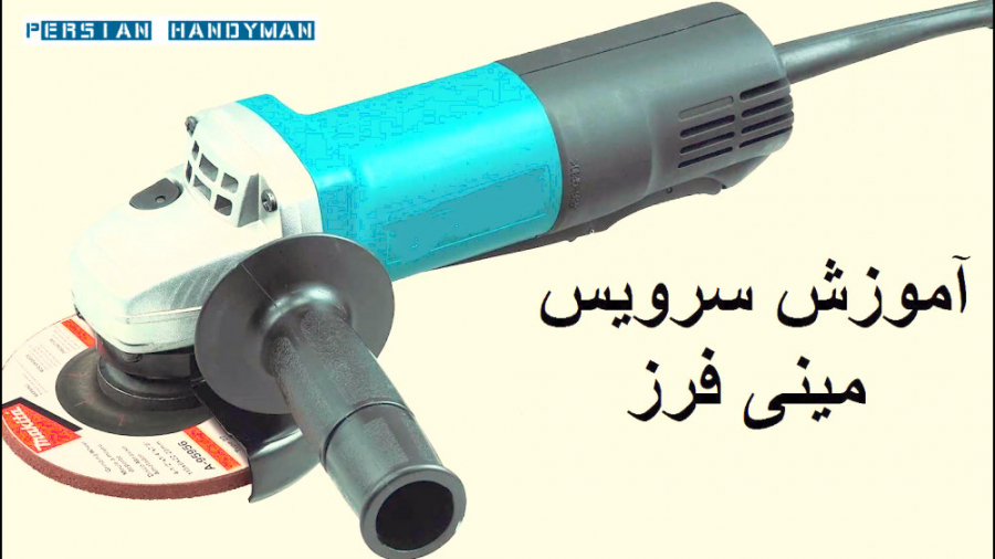 چطور مینی فرز را در خانه سرویس...