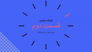 فروش حرفه اى در اينستاگرام (٢)
