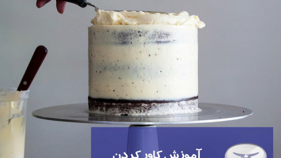 آموزش کاور کردن کیک تولد