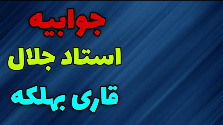 ج ۱ دعا کردن به حرمت انبیا و ا...