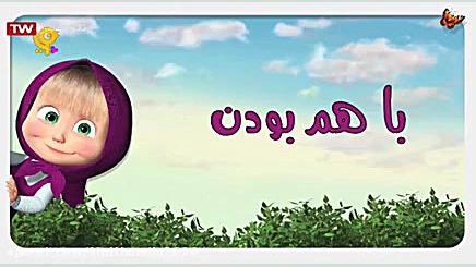 کارتون ماشا و میشا ماشا و میشا