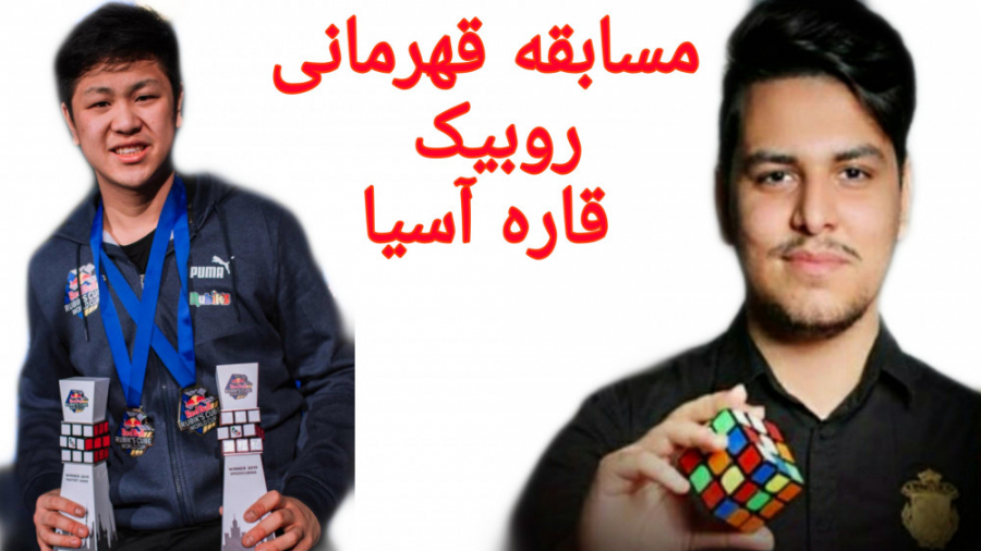 مسابقه قهرمانی روبیک آسیا محمد...
