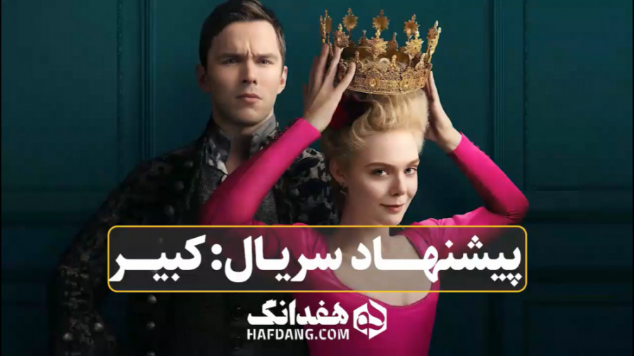 پیشنهاد سریال هفدانگ: &laquo;ک...