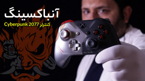 آنباکسینگ کنترلر Cyberpunk 207...