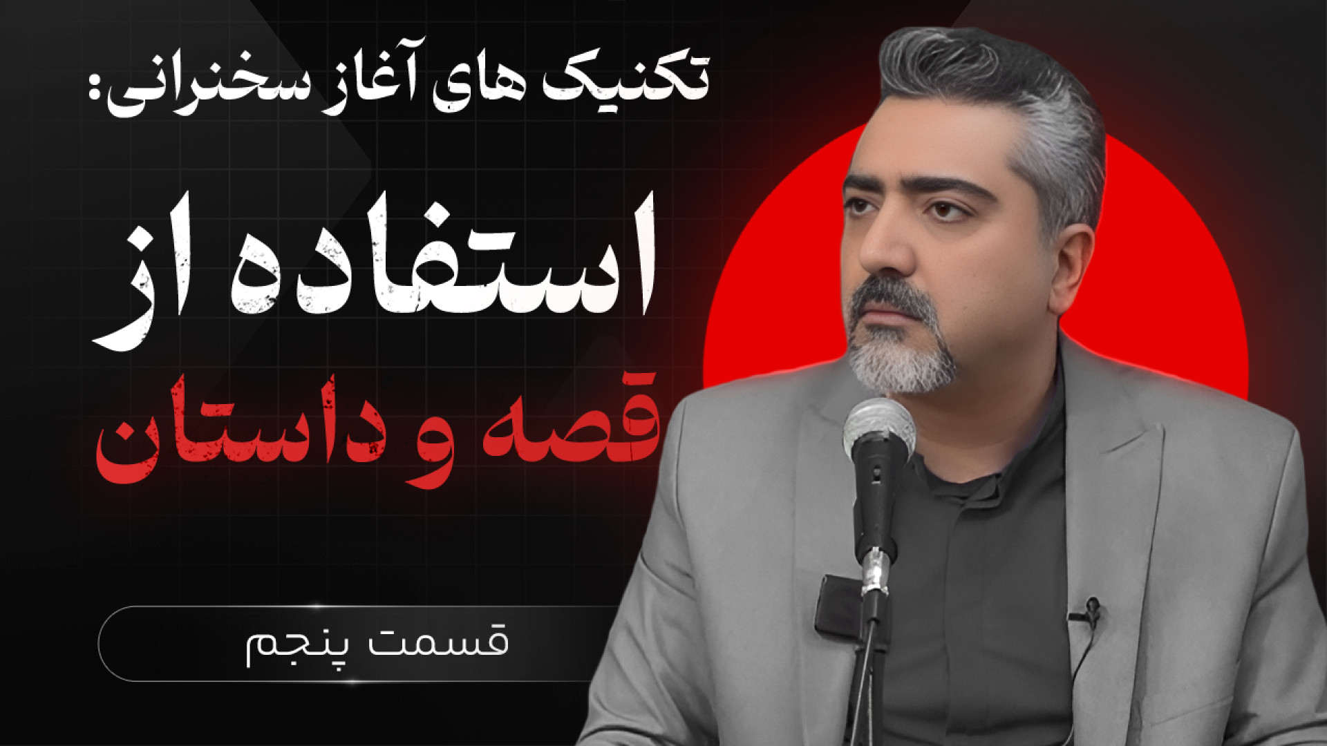 نحوه شروع سخنرانی | استفاده از...
