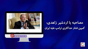 اردشیر زاهدی: سردار سلیمانی، خ...