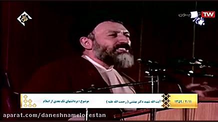 سخنرانی آیت الله شهید بهشتی