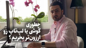 چطوری گوشی یا لپ‌تاپ رو ا...