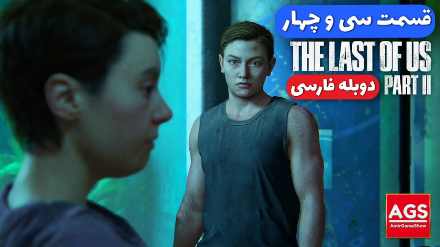 The Last Of Us 2  قسمت سی و چه...