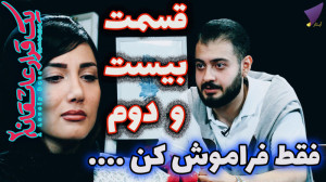 یک قرار عاشقانه ۲۲ : فقط فرامو...