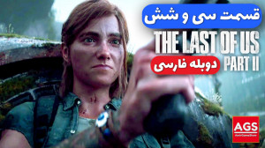 The Last Of Us 2  قسمت سی و شش...