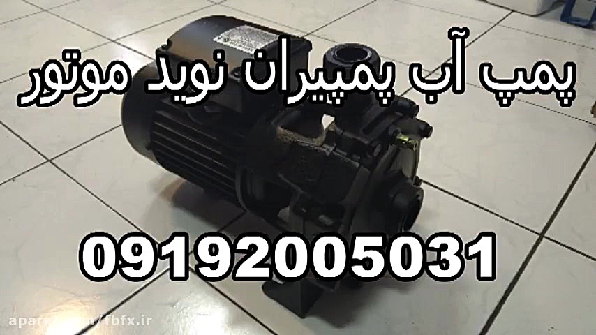 پمپ آب پمپیران نوید موتور 0919...