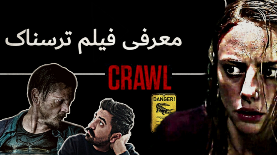 معرفی فیلم ترسناک crawl 2019 خ...