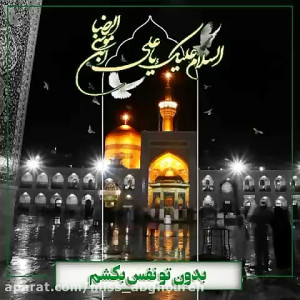 ولادت امام رضا مبارک باد | کلی...