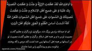 زیارت عاشورا  فرهمند