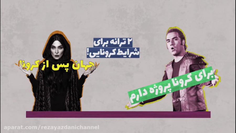 رضا یزدانی: برای کرونا پروژه د...